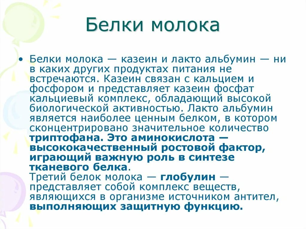 Белки молока. Белки молока представлены преимущественно. Структура белков молока. Казеин белок молока.