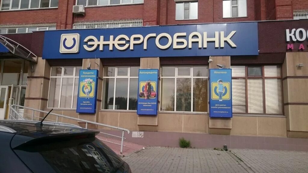 Dbo energobank ru. Энергобанк Чебоксары. Энергобанк Нижнекамск. Энергобанк Короленко 73. Энергобанк Казань Профсоюзная.