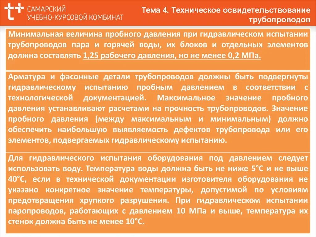 Внеочередное техническое. Требования к арматуре трубопроводов пара и горячей воды. Эксплуатация и ремонт трубопроводов пара и горячей воды. Трубопроводы пара и горячей воды правила. Требование к арматуре трубопроводов пара и горячей.