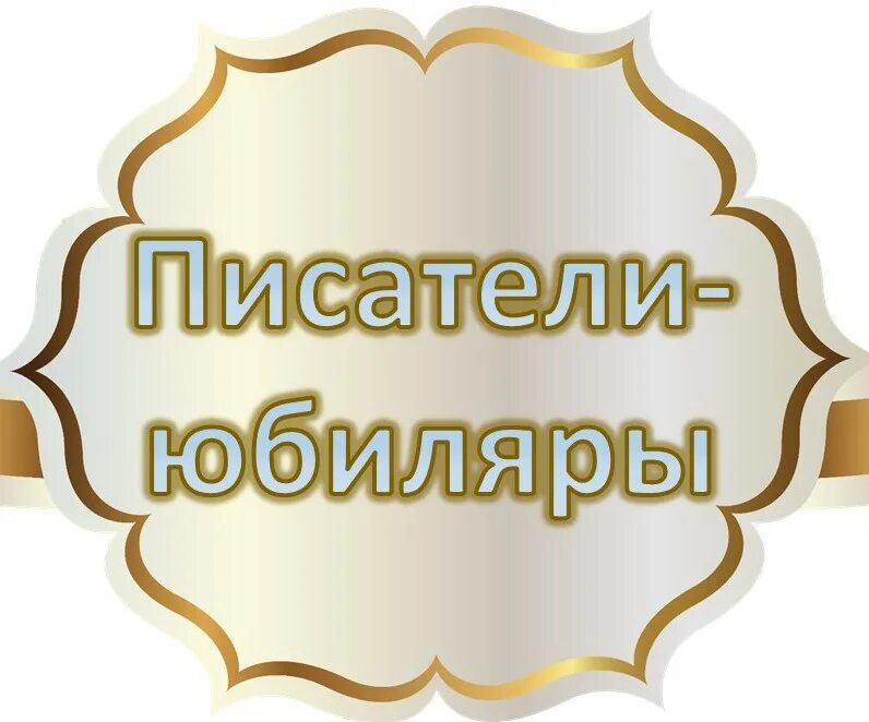 Писатели юбиляры. Писатели юбиляры 2023 года. Детские Писатели юбиляры 2023 года. Писатели юбиляры апрель 2023.