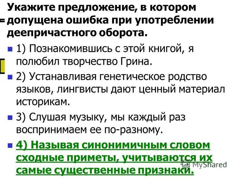 Паронимы и ошибки в их употреблении. Укажите предложение с ошибкой в употреблении. Укажите предложение с ошибкой в употреблении. Укажите предложение с ошибкой в употреблении. Укажите предложение с ошибкой в употреблении.
