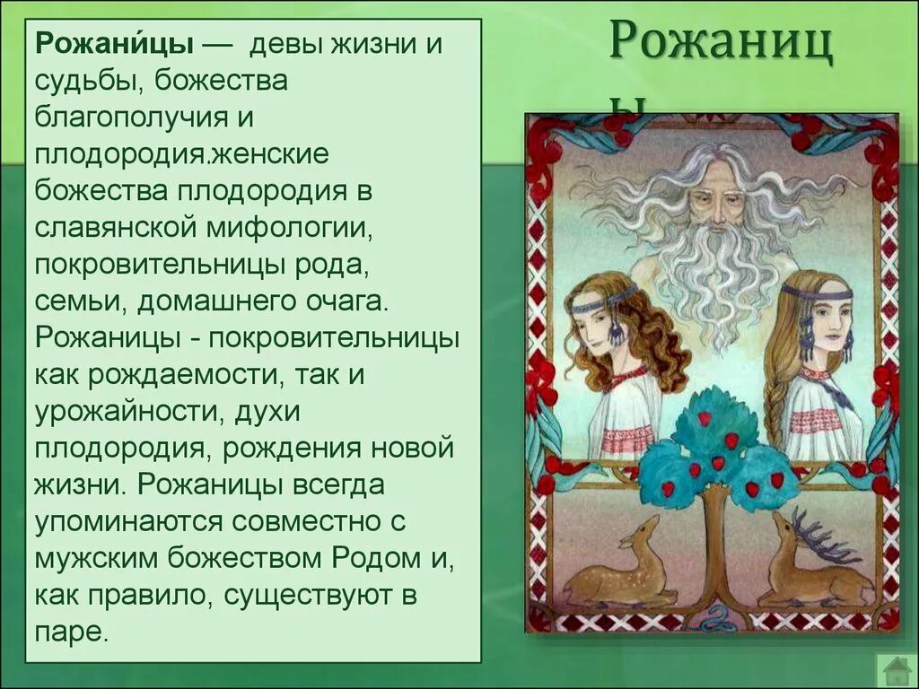 Славянское язычество анимизм. Бог род и рожаницы. Славянская богиня рожаница. Славяне язычество русь. Родовой культ.