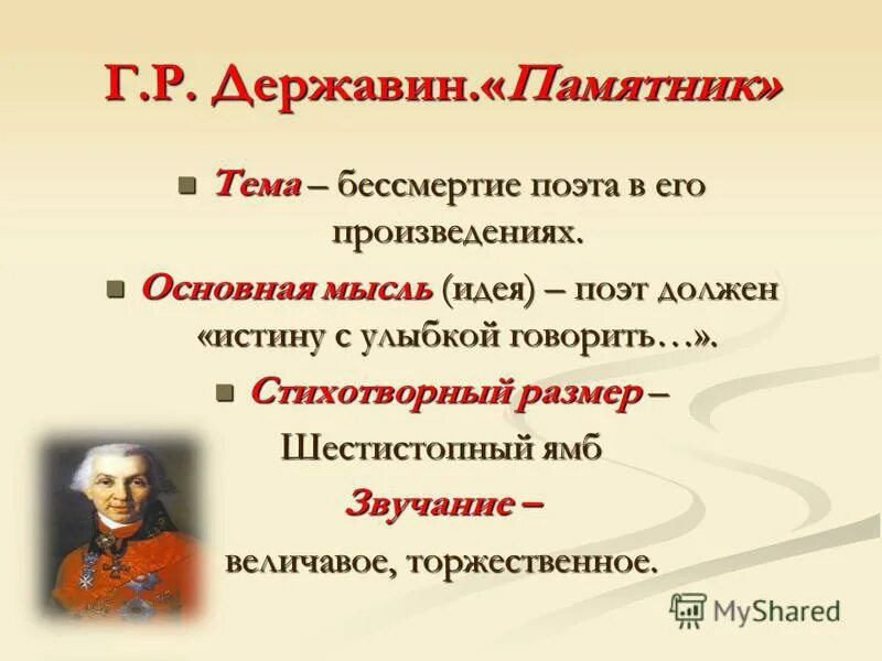 Суть произведения памятник. Тема оды памятник Державина. Анализ стихотворения памятник Державина. Идея стихотворения памятник Державина. Анализ стихотворения памятник Державин.