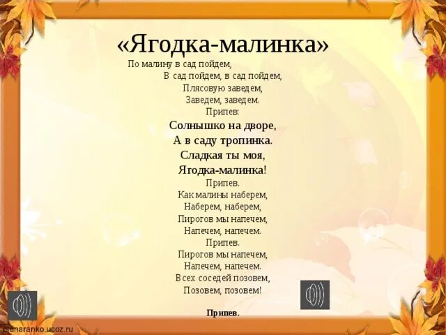 Текст песни Ягодка Малинка. Ягодка малина слова песни. Солнышко во дворе а в саду тропинка сладкая ты моя Ягодка Малинка. Ягодка Малинка слова песни текст. Ягодка малинка песня минус