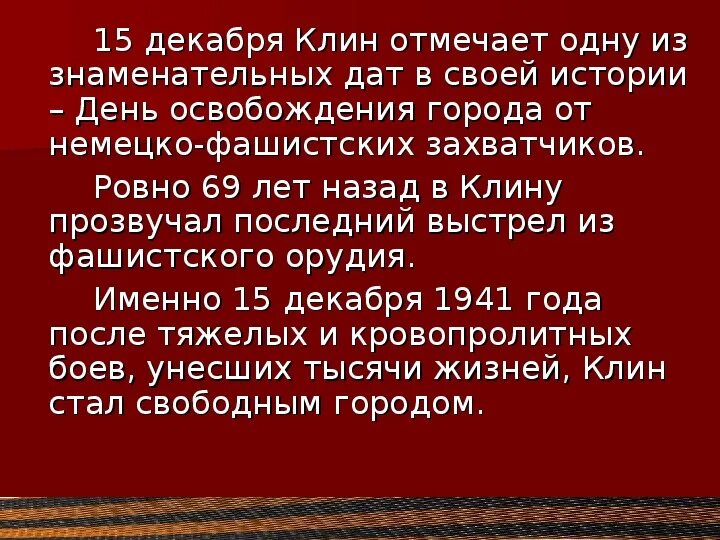 Освобождение клина от немецко фашистских. Освобождение Клина. Какое значение для региона имело освобождение Клина.