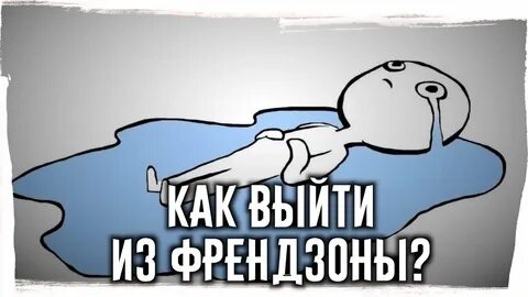 Давай френдзону
