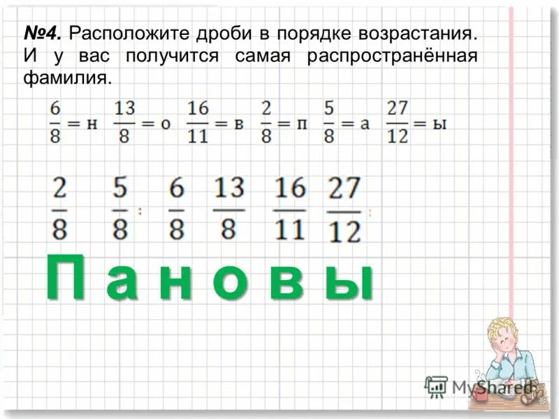 дроби в порядке возрастания с разными знаменателями. расположи дроби в порядке возрастания. располоди дрожи в порядке влзрастания. расположить дроби в порядке возрастания 5 класс. расположение дробей в порядке убывания.