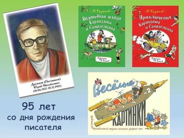 Детские Писатели апреля. Писателю Дата в апреле. День рождения детских писателей в апреле 2024. Год рождения писателя Анатолия Дружкова.