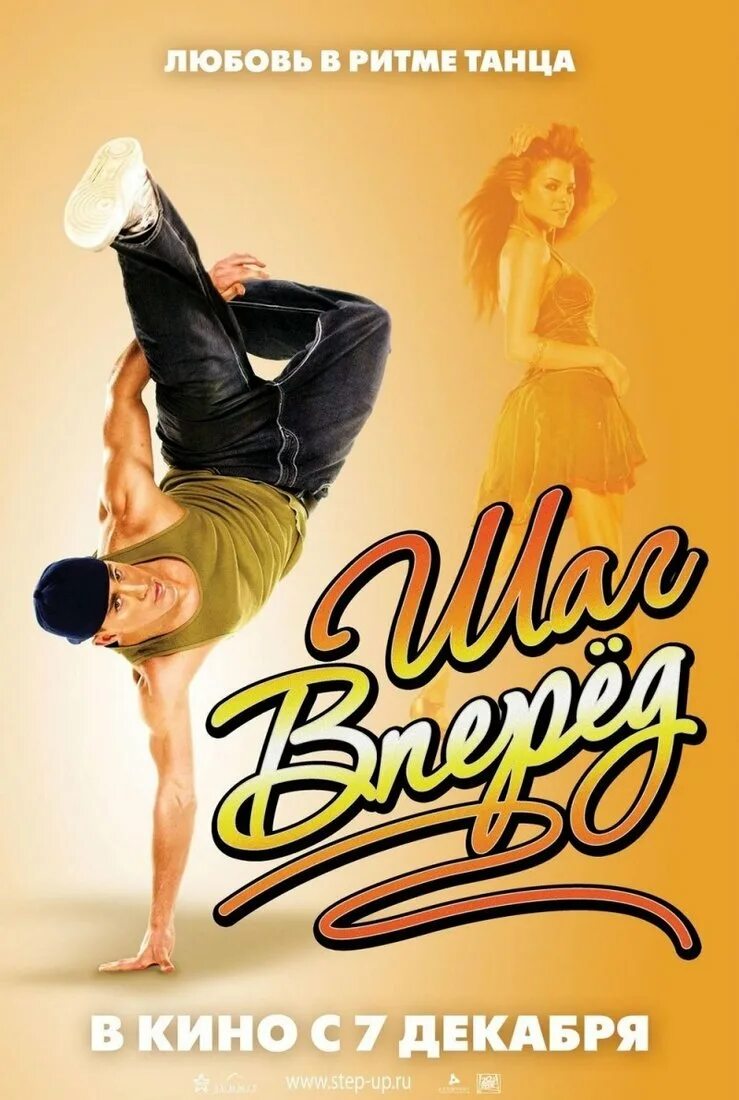 Шаг вперед 2006 Постер. Шаг вперед 2006 обложка. Шаг вперед 1 Постер. Саундтрек к фильму вперед