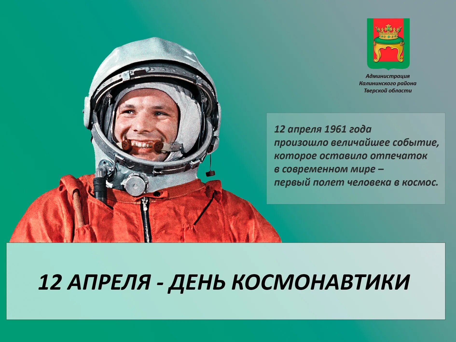Россия 1 новости 12 апреля. 12 Апреля день космонавтики. День космонавтики Гагарин.