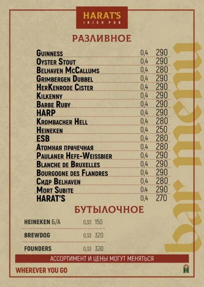Irish pub меню. Harat's pub меню. Harats pub тверская. Меню. Harats пиво меню.