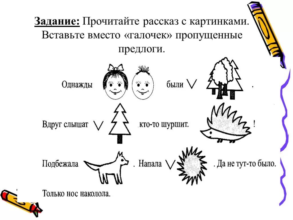 Прочитайте текст и согласуй его с рисунком. Задание на тему предложение. Предлоги задания для дошкольников. Задание вставь предлоги. Задания на тему предложение 1 класс.