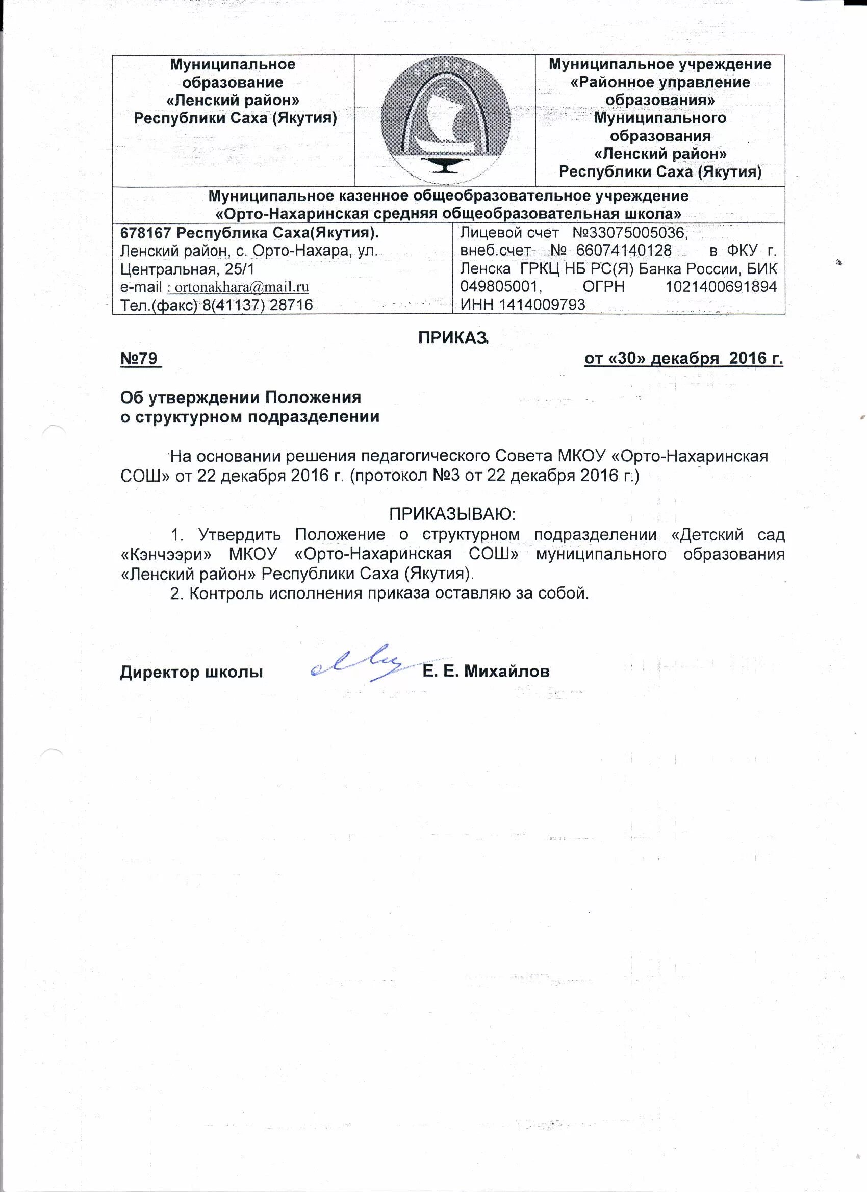 Приказ об утверждении положения о подразделении. Об утверждении положения о структурном подразделении. Положение о структурном подразделении образец. Приказ об утверждении положения образец. Положение об архиве организации пример.
