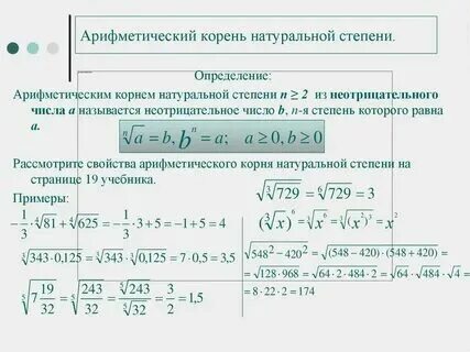 Корни и их свойства