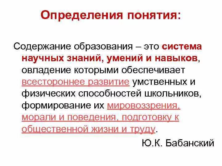 Дайте определение понятию создание. Общее понятие содержания образования. Содержание образования определяется. Содержание образования определение. Понятие содержание образования в педагогике.