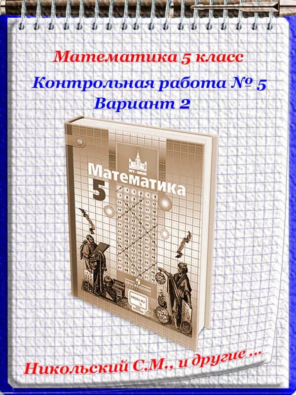 Уроки математики никольский. Контрольная работа 5 класс Никольский. Контрольная 5 класс математика Никольский. Математика 5 класс Никольский контрольные работы. Контрольная работа по математике 5 Никольский.