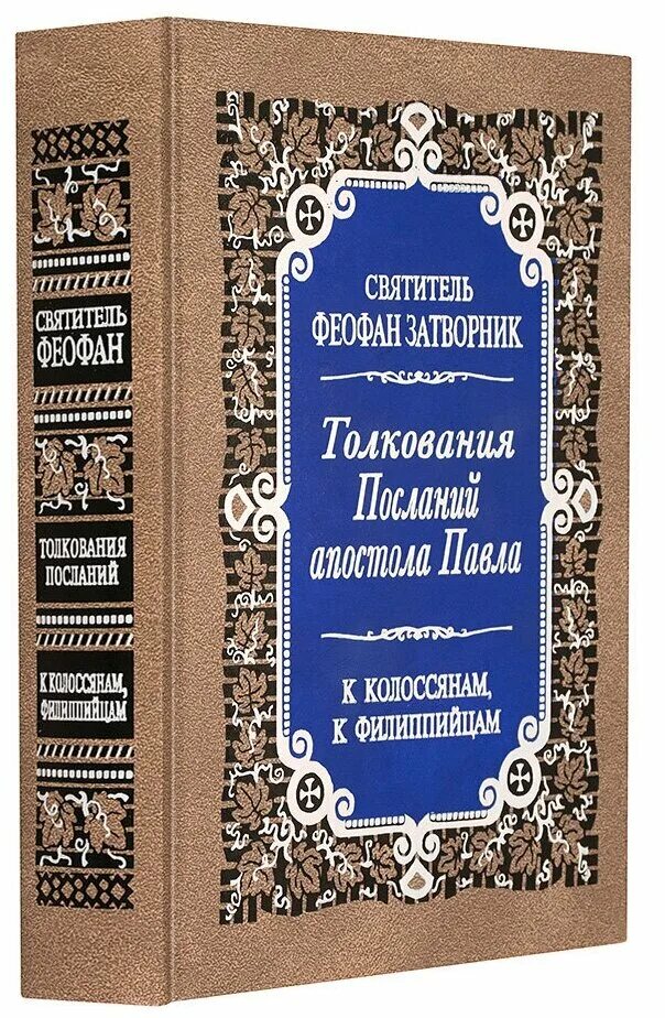 толкования послании апостолов. епископ михаил лузин толковый апостол. иоанн златоуст беседы на евангелие от иоанна. толкования послании апостолов. послания павла книга.