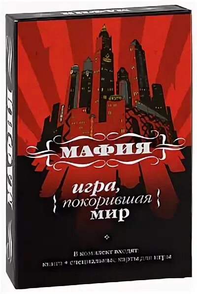 Игра покорившая мир. Игра Эксмо "мафия". Мафия игра покорившая мир. Настольная игра Эксмо мафия. Мафия покорившая мир игра настольная.