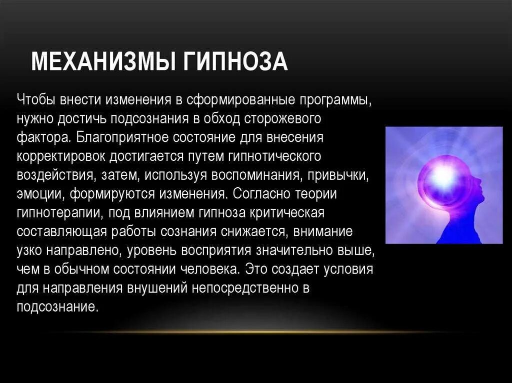 Как ввести человека в гипноз. Гипноз физиология. Метод гипноза в психологии. Гипноз презентация. Гипнотический подход это.