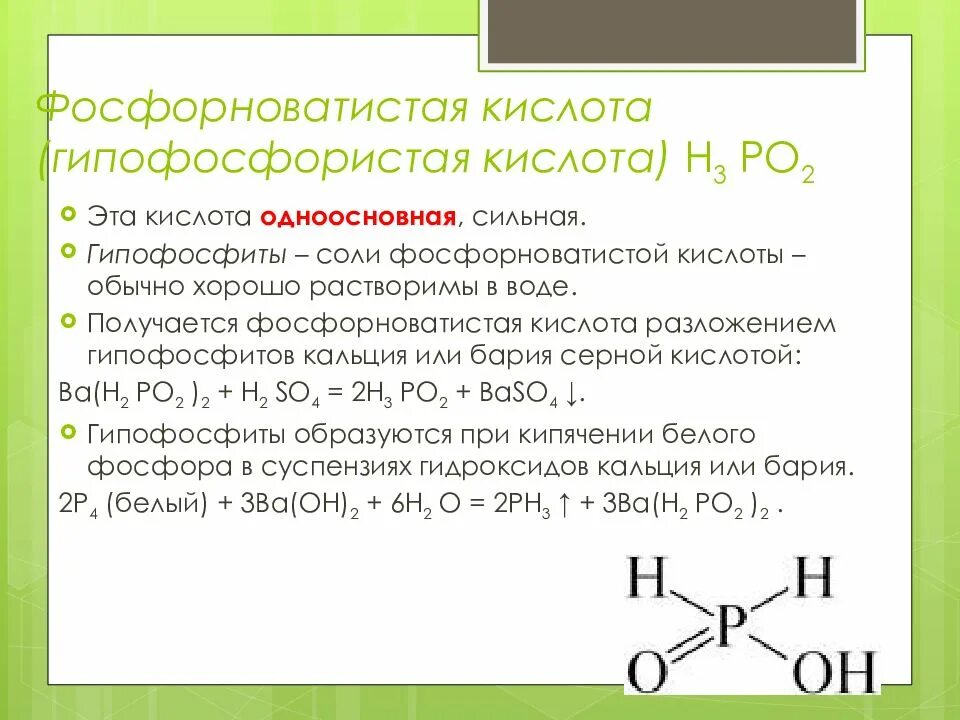 Фосфорная кислота какой класс. Кислоты фосфора фосфористая. Фосфорноватистая кислота н3ро2.. Н3ро2 структурная формула. Фосфорноватистая кислота формула.