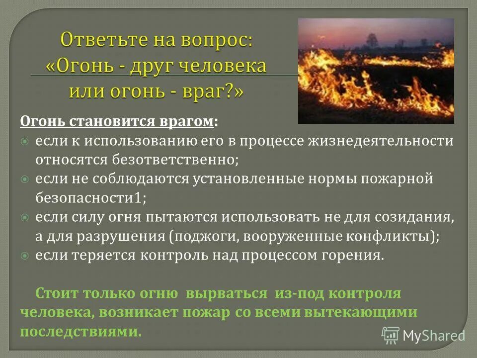 Профилактика пожаров обж. Огонь в жизни человека. Минусы огня в жизни человека. Плюсы и минусы огня в жизни человека. Профилактика пожаров и организация защиты населения.