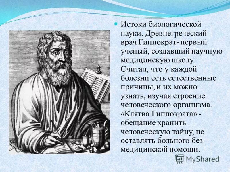 Первые ученые. Древнегреческий ученый Гиппократ. Врачи древняя Греция Гиппократ. Первый врач Гиппократ. Врачебная школа Гиппократа.