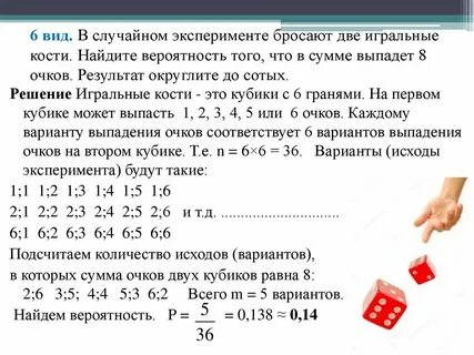 Случайные события при бросании 2 кубиков