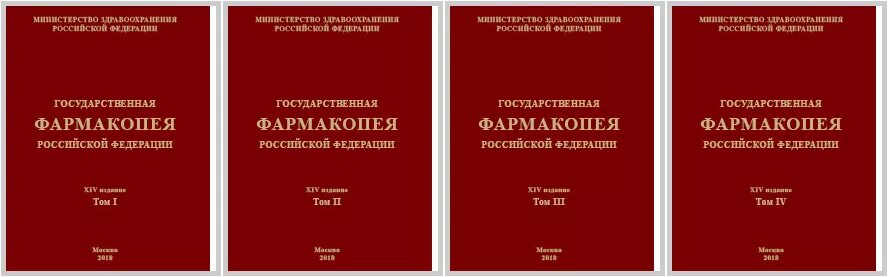 Фармакопея 15 читать. Гос фармакопея 14 издание. Фармакопея 15 издание. Государственная фармакопея гф14. ГФ 15 издание.