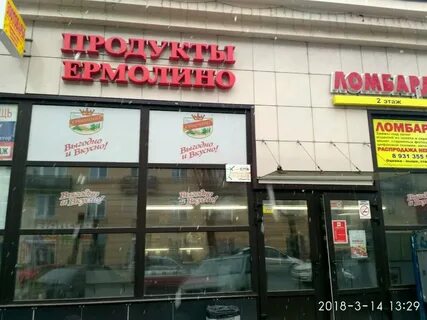 Со скольки работает ермолино