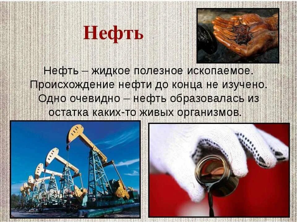 К каким ископаемым относится нефть. Полезные ископаемые нефть. Сообщение о нефти. Доклад про нефть. Нефть полезные ископаемые презентация.