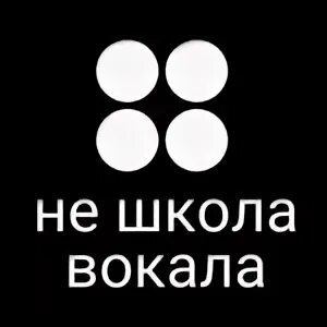 эстрада в школе. не школа барабанов сыктывкар. вокал самара. не школа вокала адреса. клуб нирвана красноярск.