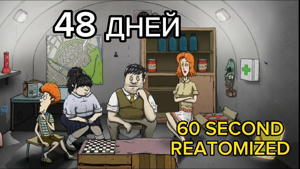 Бункер 60 секунд. 60 секунд геймплей. 60 секунд убежище. 60 секунд банки супа. 60 секунд мутант.