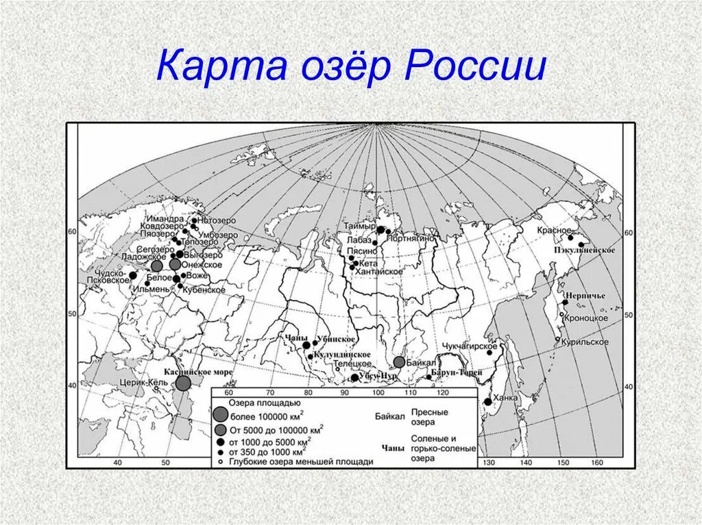 Крупнейшие озёра России на кантурной карте. Озера на карте России контурная карта. Озёраросисии на контурной карте. Крупнейшие озера России на контурной карте.