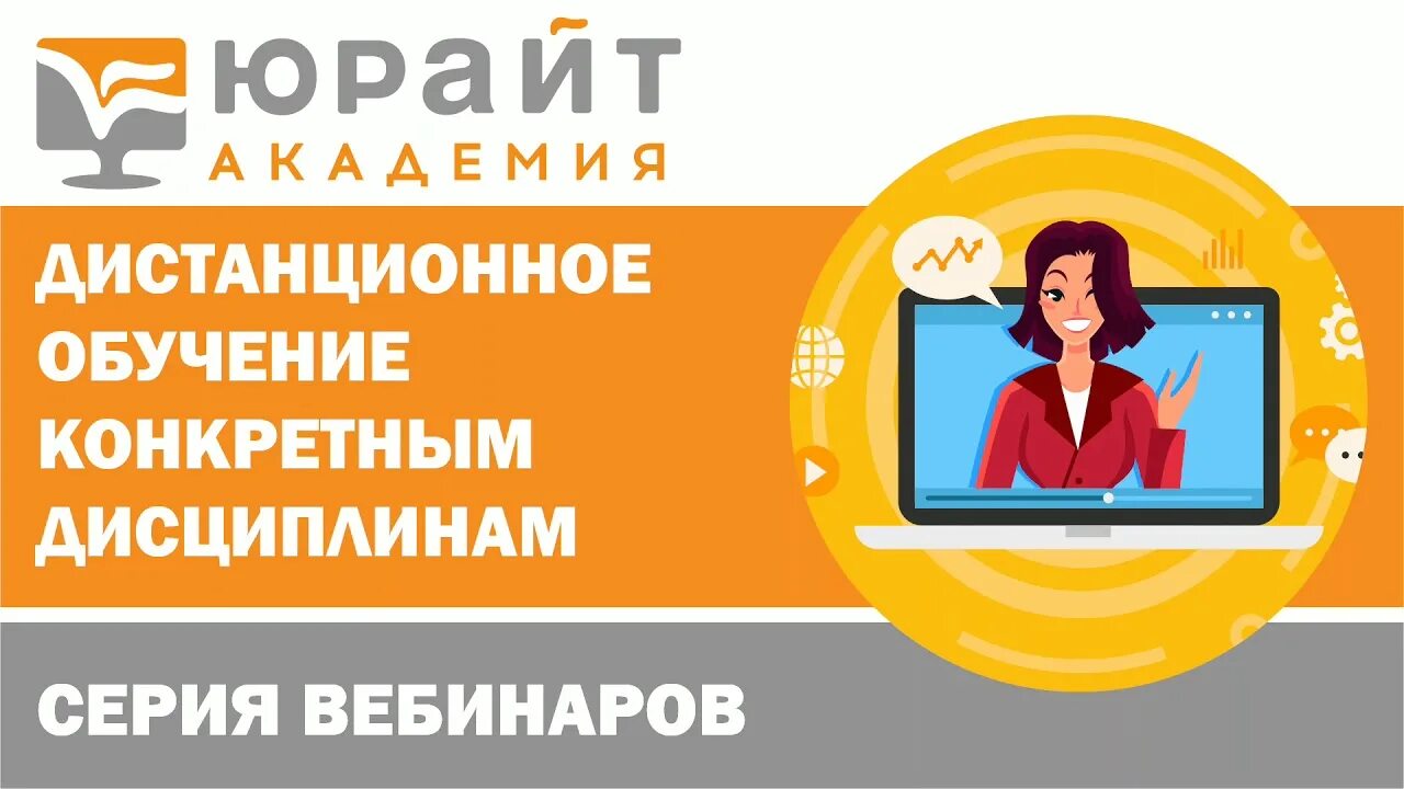 3 https urait ru. Вебинар Юрайт. Образовательная платформа «Юрайт». Юрайт логотип. Повышения квалификации Юрайт.