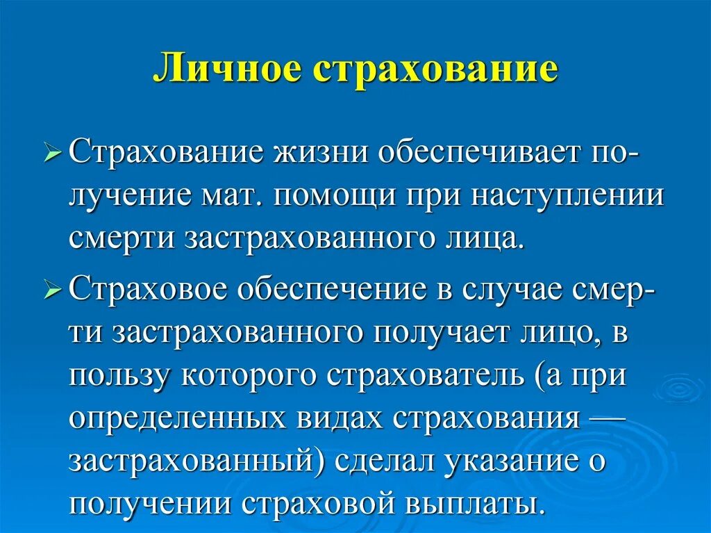 Гипотеза страхования. Личное страхование жизни. Страхование жизни личное страхование. Особенности личного страхования. Компания личного страхования