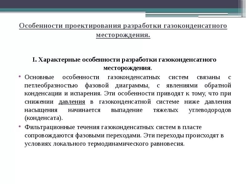 Разработка газовых и газоконденсатных месторождений. Разработки нефтяных, газовых и газоконденсатных месторождений. Разработка газоконденсатные месторождения. Особенности разведки газовых и газоконденсатных месторождений. Разработка и эксплуатация нефтяных и газоконденсатных месторождений.