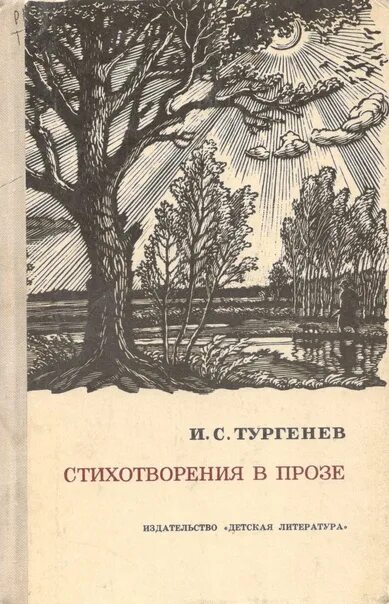 Стихотворение ивана тургенева. Тургенев стихотворения в прозе. Тургенев стихотворения в прозе книга. Сборник стихотворений в прозе Тургенева.