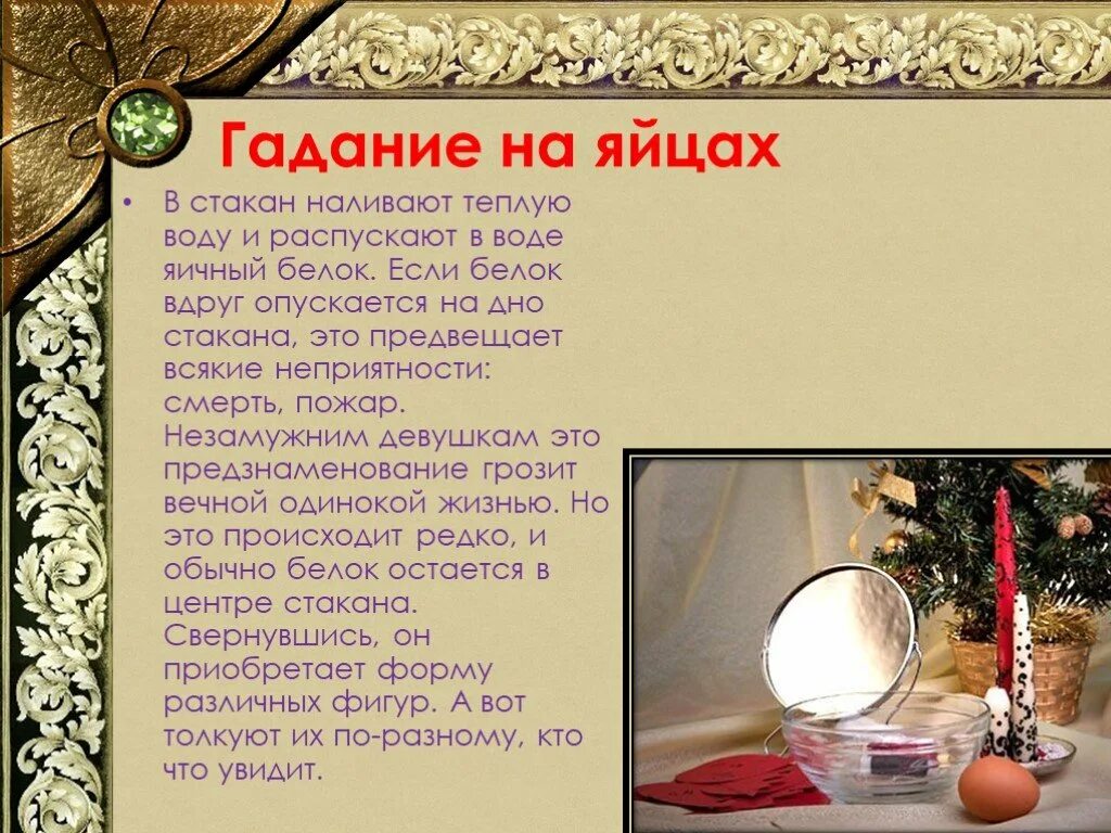 Гадание на гусиной лапе. Гадание на яйце. Гадания на яйце и воде. Гадания на яйцах на Рождество. Рождественские гадания гадания.