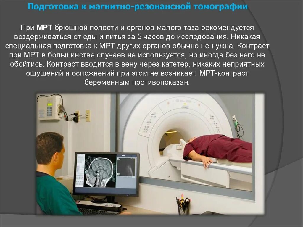 Насколько вредно кт. Подготовка пациента к выполнению магнитно-резонансной томографии.. Подготовка пациента к кт и мрт. Проведение магнитно- резонансного томографического исследования. Магнитно-резонансная брюшной полости томография (мрт).