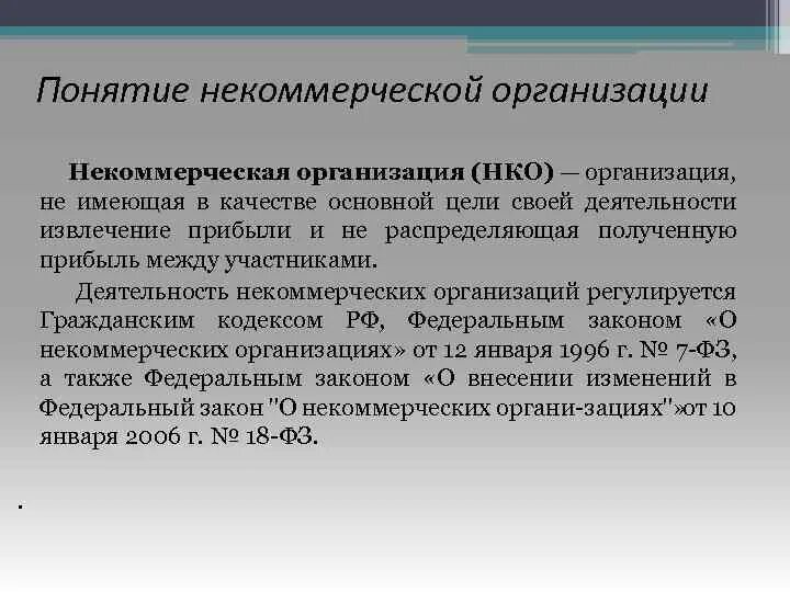 Контроль за деятельностью некоммерческих организаций. Понятие некоммерческих организаций. Принципы организации финансов некоммерческих организаций. Цель деятельности некоммерческой организации. Цели некоммерческих организаций.