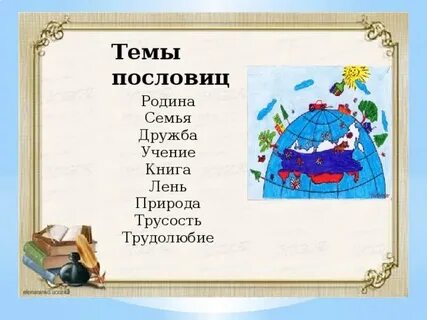 Пословицы о родине дружбе труде