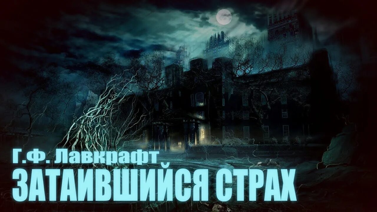 Ловушка сбывшихся кошмаров. Затаившийся страх. Затаившийся страх книга. Затаившийся шквал.