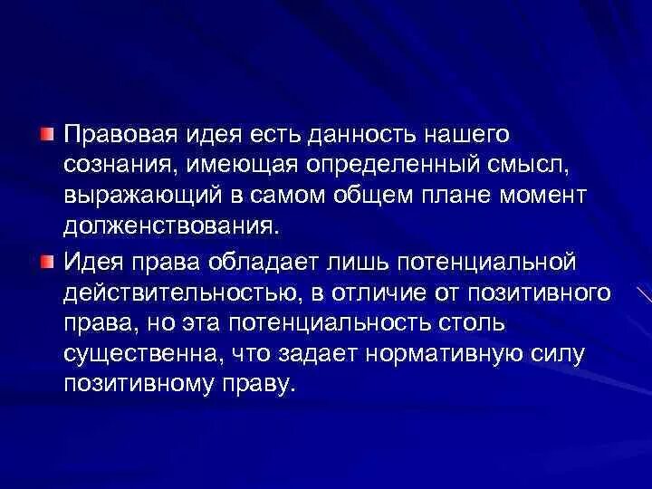 Идея правовой жизни. Правовые идеи. Правовая реальность и правовая действительность. Примеры правовых идей. Право на идею.