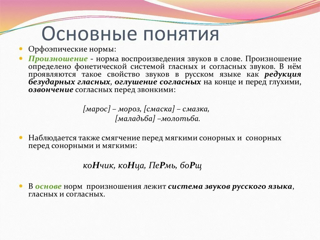 Орфоэпические нормы. Основные орфоэпические нормы русского языка. Орфоэпические нормы произношения. Орфоэпические нормы регулируют.