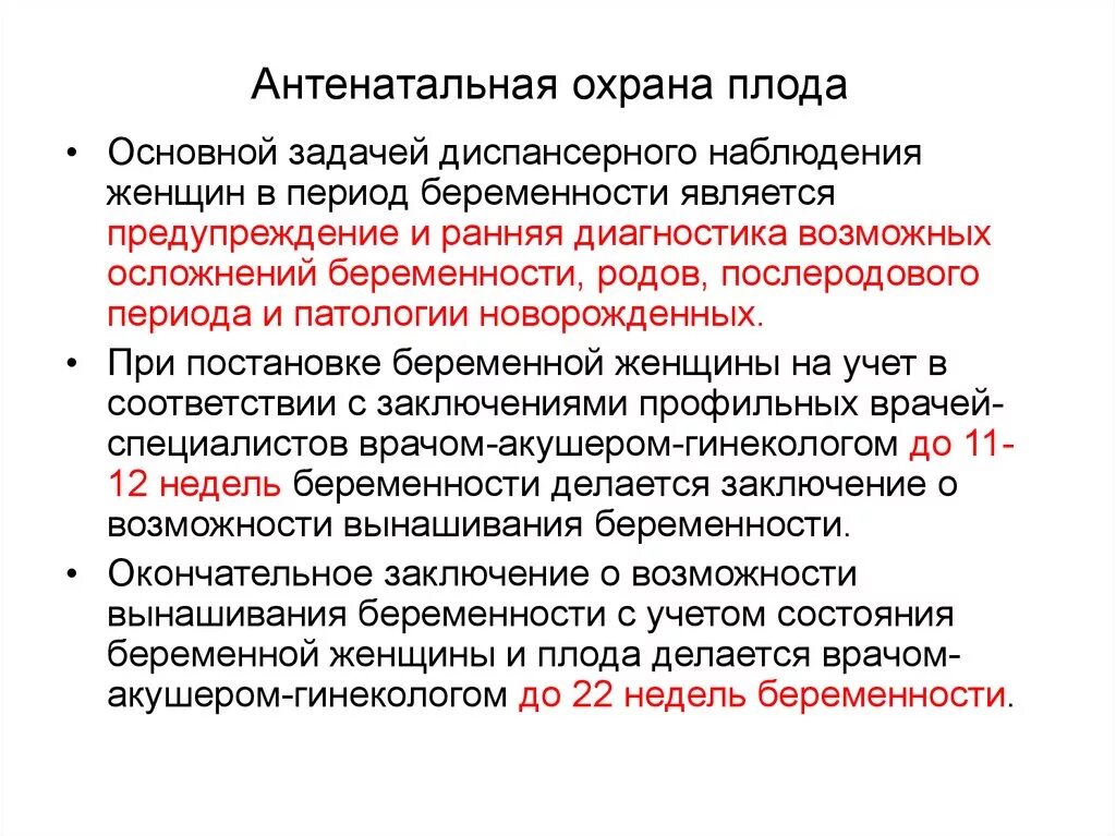 Времени в основном проводят с. Антонатальнаяохрага плода. Рассказать о программах антенатальной охраны плода. Антенатальная охрана плода проводится. Антенатальная охрана плода влияние вредных факторов на плод.