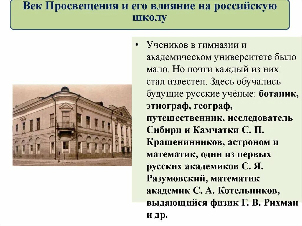 Образование 18 века в России университет. Гимназии и школы в России 18 век. Гимназии в 18 веке в России. Образование и Просвещение в 19 веке в России.