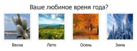 Какое время года угадай