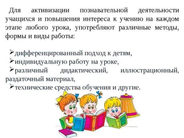 Познавательная активность на уроках математики. Активизация познавательной деятельности. Активизация познавательной деятельности учащихся. Приёмы активизации познавательной деятельности учащихся. Формы познавательной деятельности на уроке.