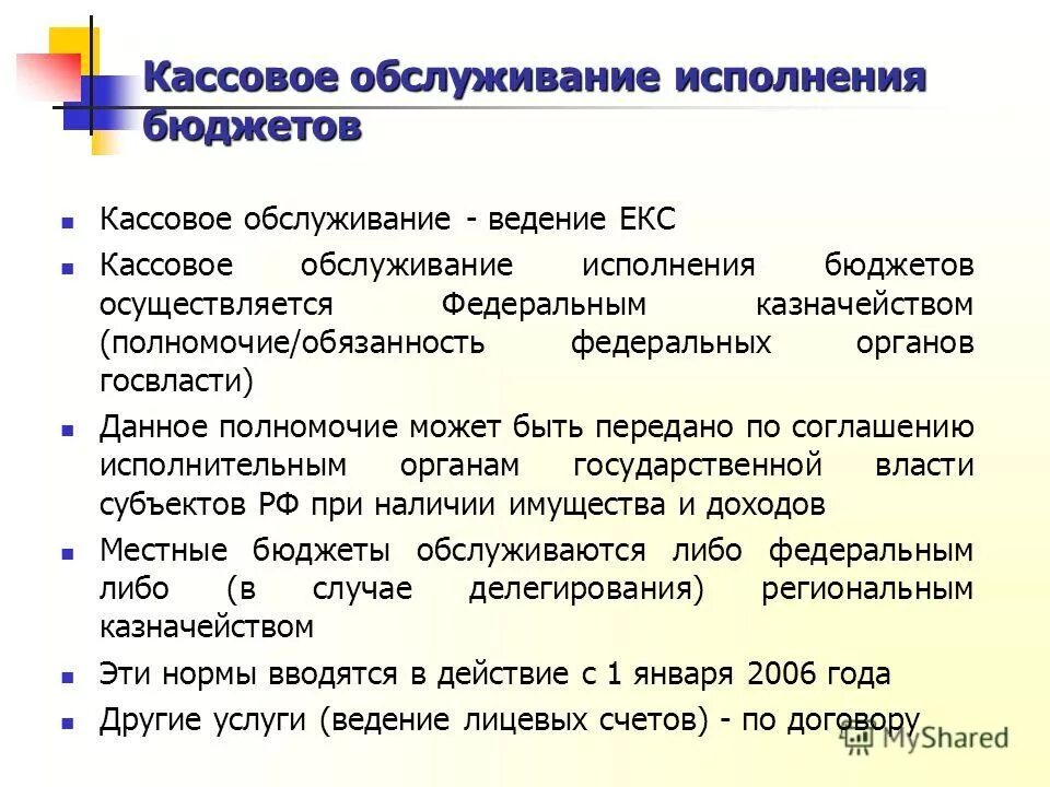 Кассовое обслуживание исполнения бюджета осуществляется. Кассовое обслуживание исполнения бюджета осуществляется