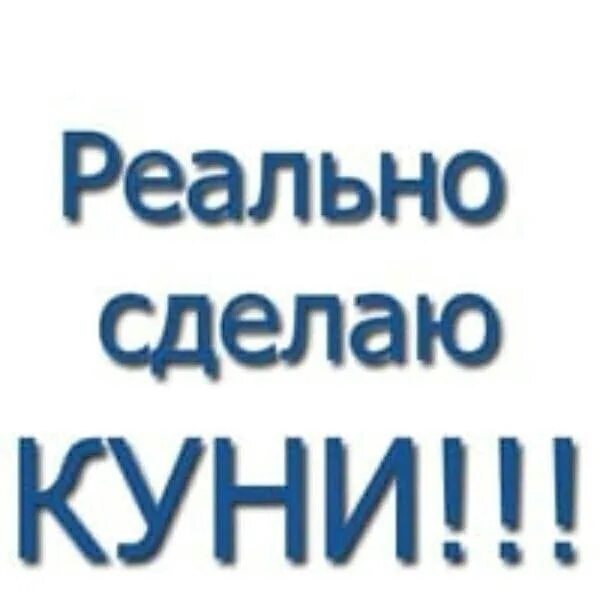Почему Не Хотят Делать Куни